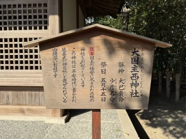 大国主西神社の由緒板