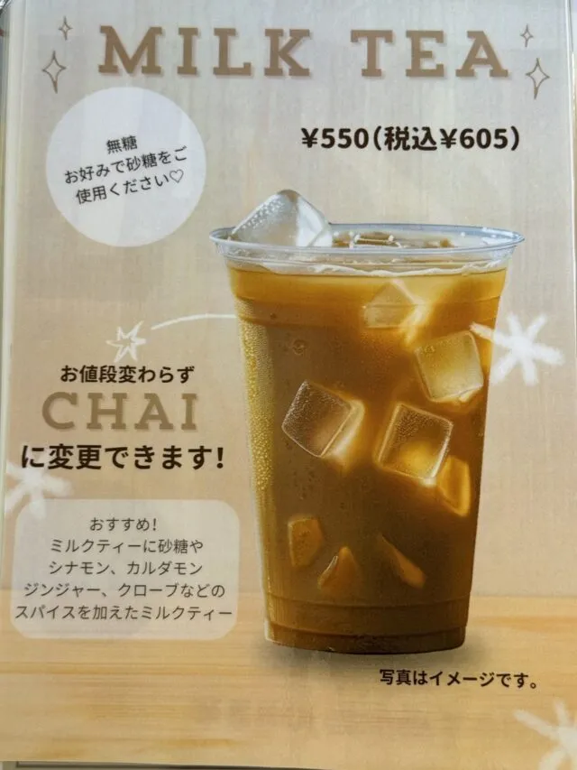 ミルクティー・チャイの案内