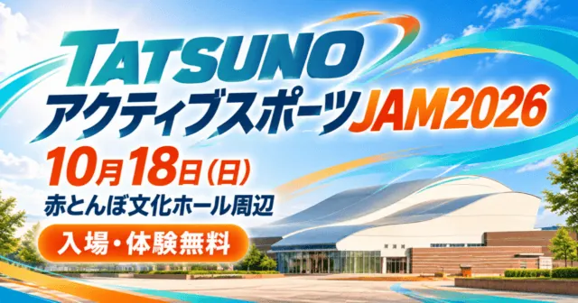 赤とんぼ文化ホールの屋根をモチーフにしたイメージイラスト。TATSUNOアクティブスポーツJAM2026、10月18日、赤とんぼ文化ホール周辺