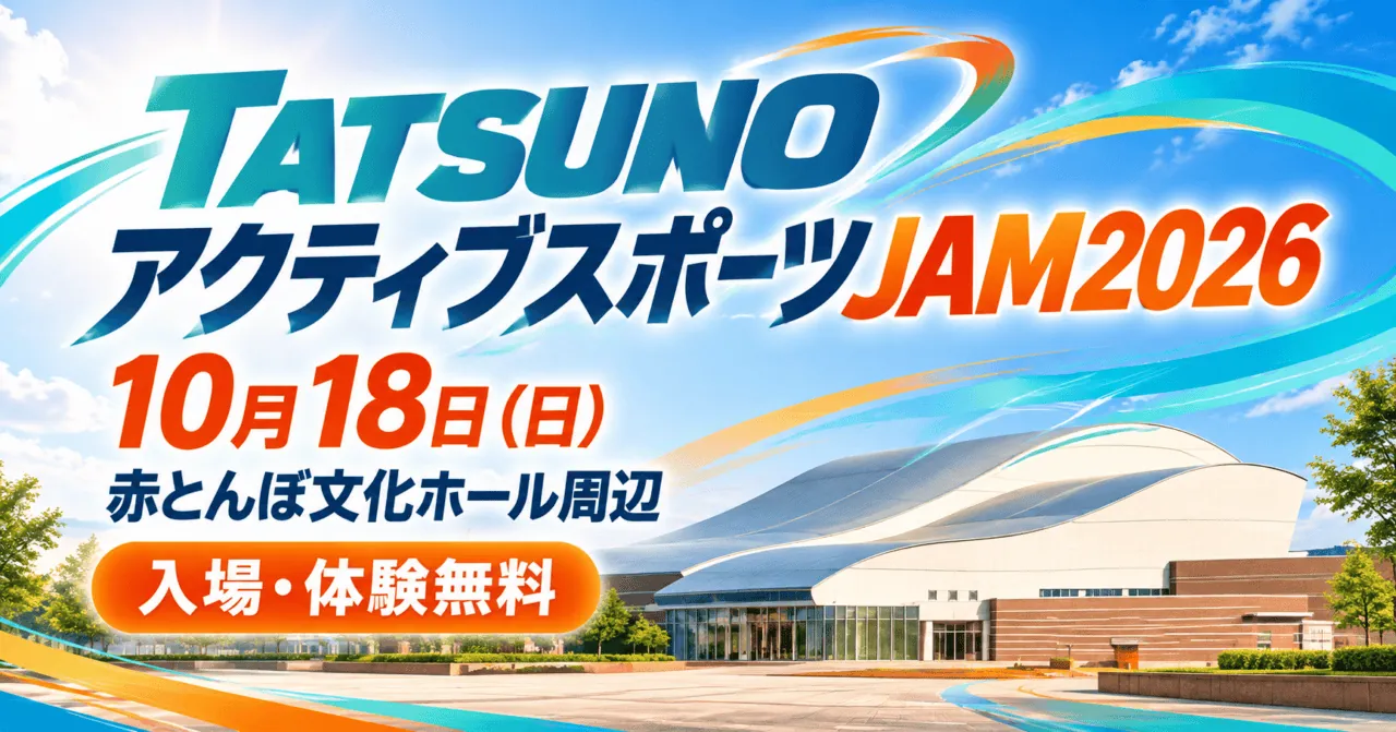 赤とんぼ文化ホールの屋根をモチーフにしたイメージイラスト。TATSUNOアクティブスポーツJAM2026、10月18日、赤とんぼ文化ホール周辺