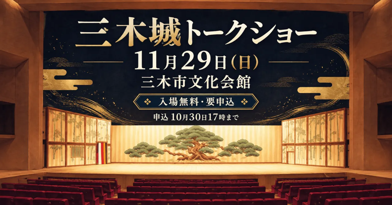 三木市文化会館大ホールの赤い客席と木の舞台をモチーフにしたイメージイラスト。三木城トークショー、11月29日、三木市文化会館
