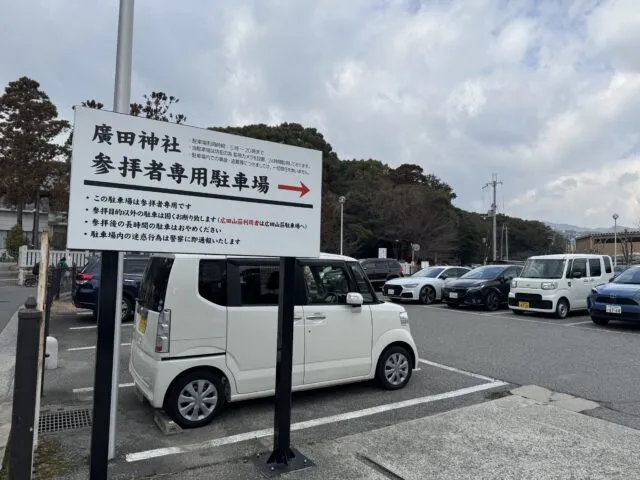 参拝者専用駐車場の案内と入口（2025年2月17日撮影）