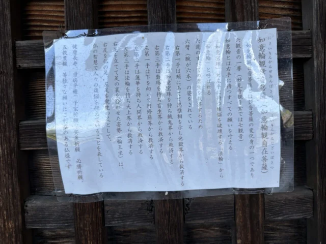 如意輪観世音菩薩の説明板