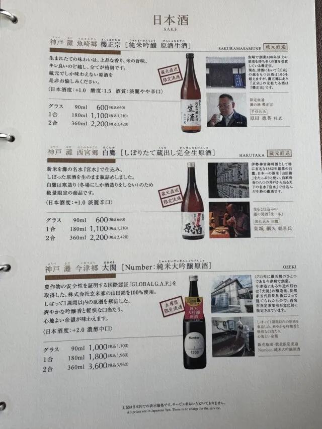 水蓮のメニューブックの灘の日本酒（2025年8月9日撮影）