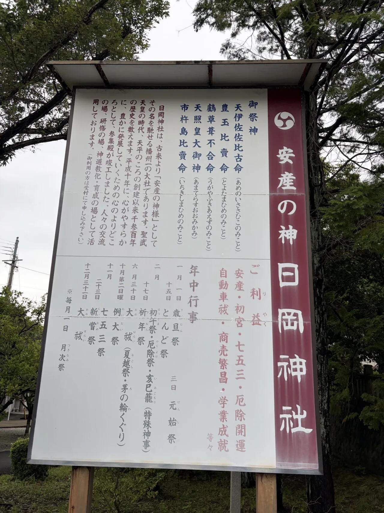 日岡神社の由緒案内板。主祭神や安産の伝承を紹介(2026年6月27日撮影)。