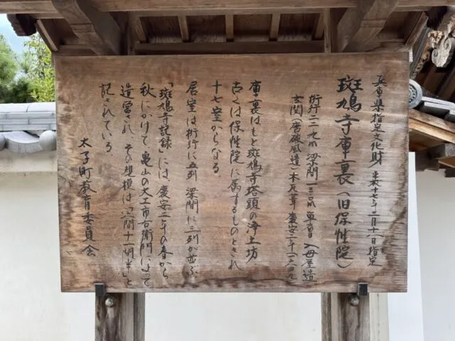 庫裏（旧保性院）の文化財説明板。