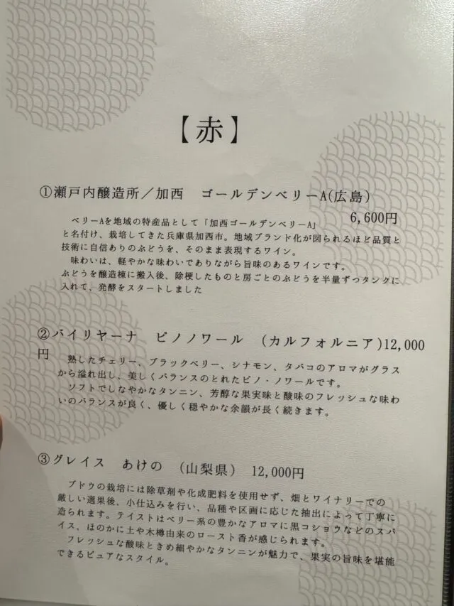 赤ワインの当時のボトルメニュー。（2025年1月7日撮影）