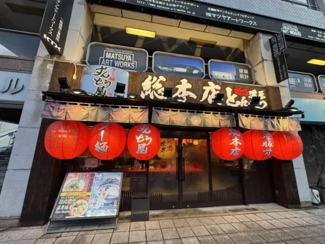 ずんどう屋総本店の看板と赤い提灯が並ぶ正面入口。2025年8月12日撮影