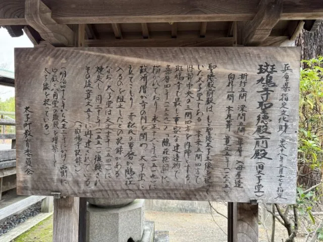 聖徳殿前殿（旧太子堂）の説明板。1665年建立と記されています。