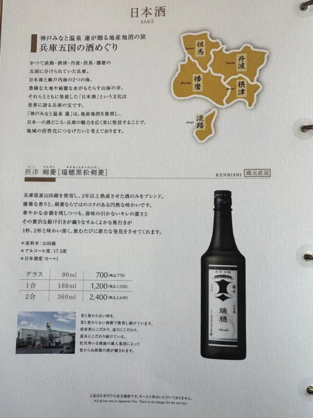 水蓮のメニューブックの兵庫五国の酒・剣菱（2025年8月9日撮影）