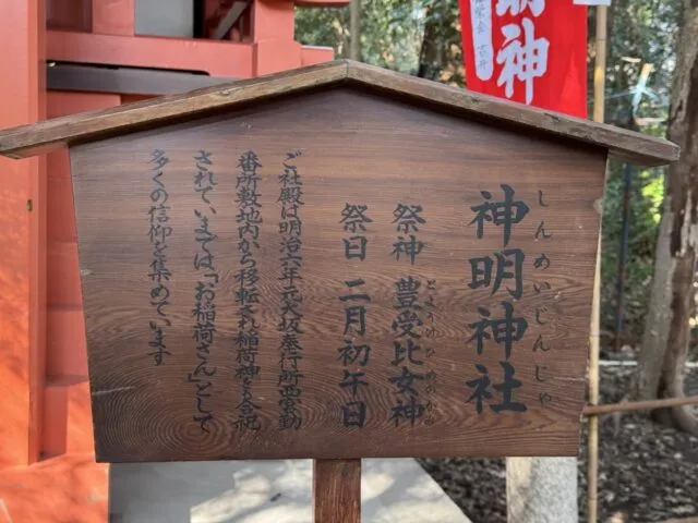 神明神社の祭神と初午の案内板