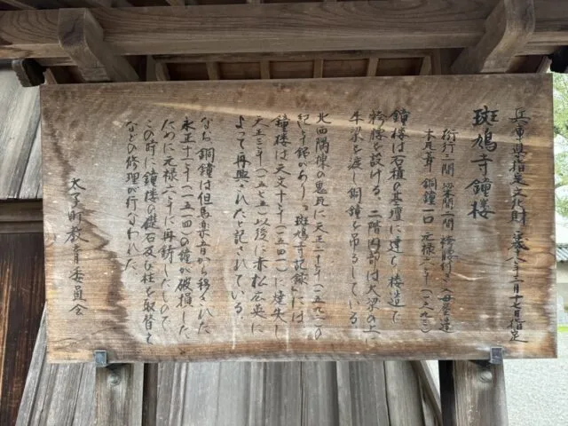 鐘楼の文化財説明板。