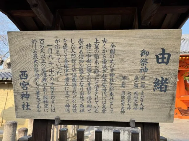西宮神社の由緒案内板