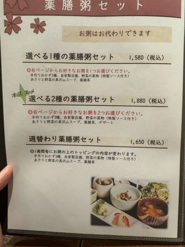 薬膳粥セットの紙面。1580円・1880円・1650円など撮影当時の価格。（2025年1月7日撮影）