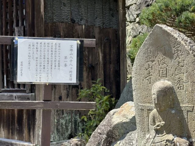 宝珠山八十八ケ所霊場第一番の石仏と案内板