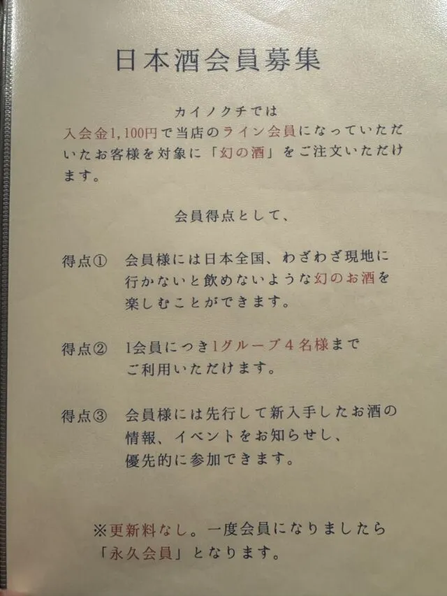 日本酒会員の当時の案内。（2025年1月7日撮影）