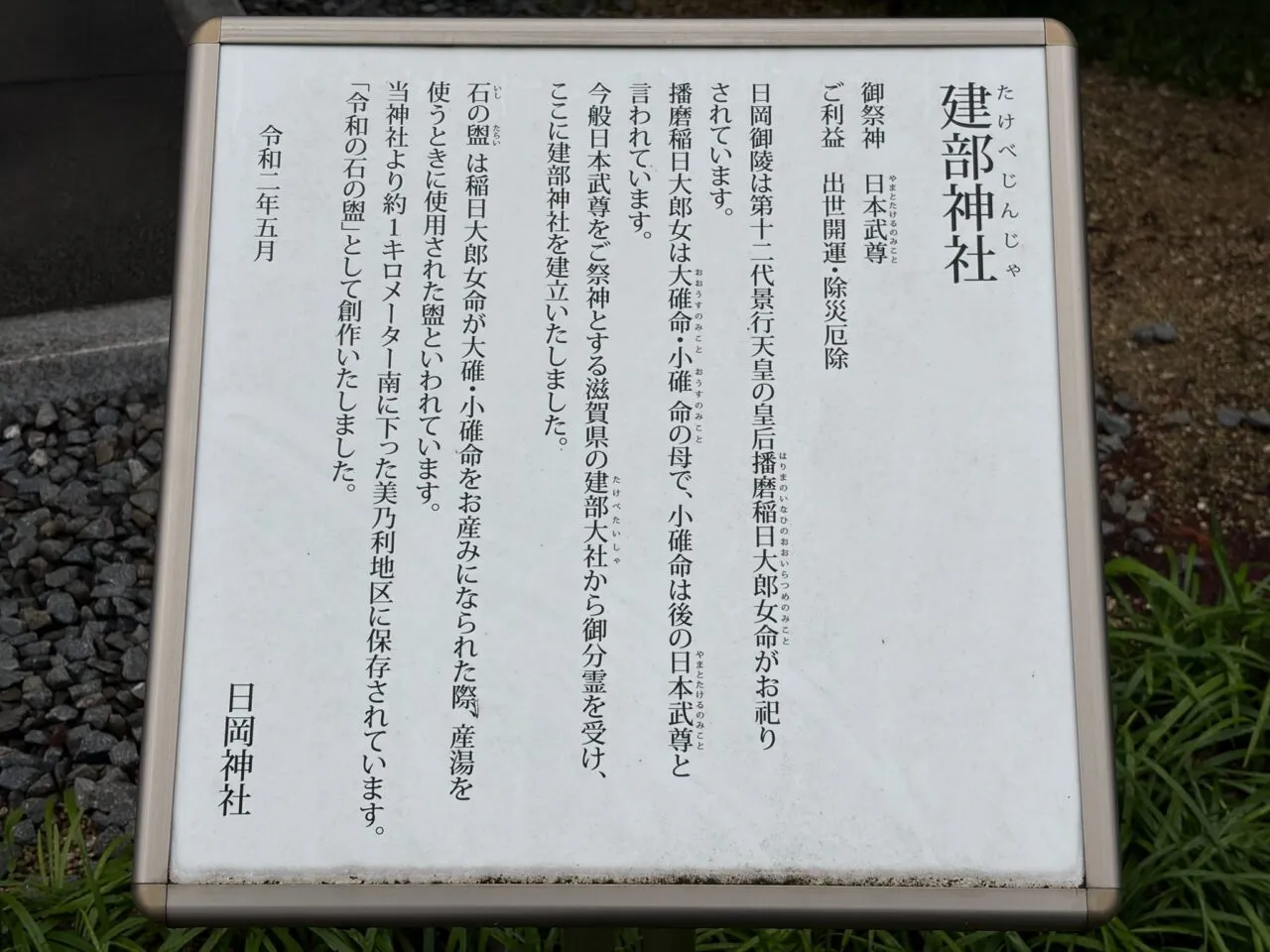 建部神社の由緒板。祭神や日岡との関係を記した現地表示(2026年6月27日撮影)。