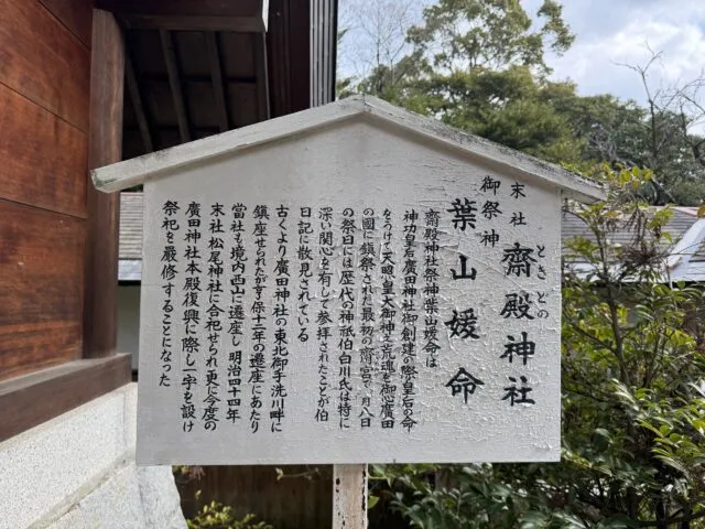 齋殿神社と葉山媛命の由緒板（2025年2月17日撮影）