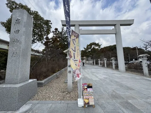 廣田神社の社号碑と大鳥居（2025年2月17日撮影）