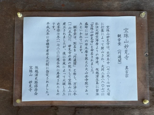 観音堂円通閣の由緒板