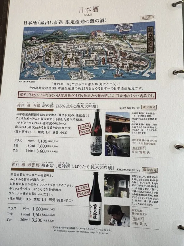 水蓮のメニューブックの灘の日本酒と蔵元地図（2025年8月9日撮影）