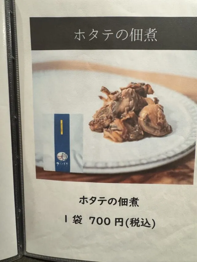 カイノクチのロゴとホタテ佃煮700円の当時の案内。（2025年1月7日撮影）