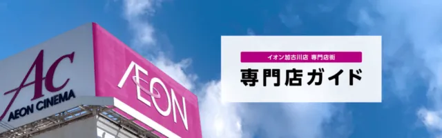 出店先のイオン加古川店。白い外壁にマゼンタ色のAEON看板がある建物