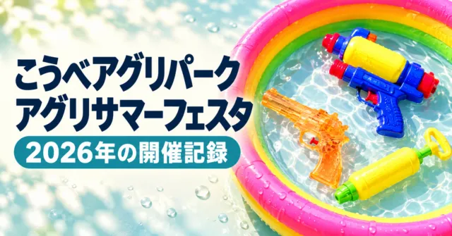 こうべアグリパーク、アグリサマーフェスタ、2026年の開催記録。公式掲載の水鉄砲写真をモチーフにしたイメージイラスト