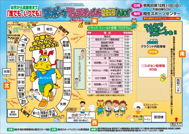 相生市公式のスポーツフェス2026案内。競技の予定表と、西出入口・駐車場・東側閉鎖を示す会場図。