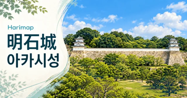 明石城与明石公园：车站步行5分钟，看两座现存三重橹（AI示意图）