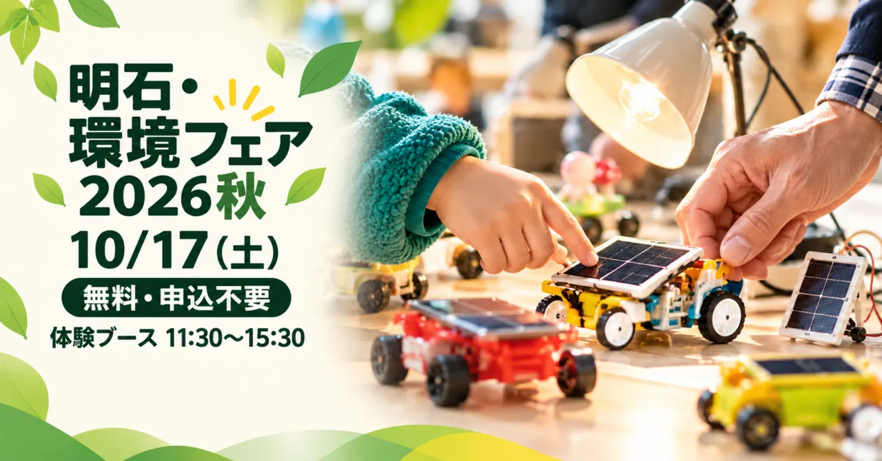 明石・環境フェア2026秋、10月17日、無料・申込不要、体験ブース11時30分から15時30分。春の実写をモチーフにした生成イメージ