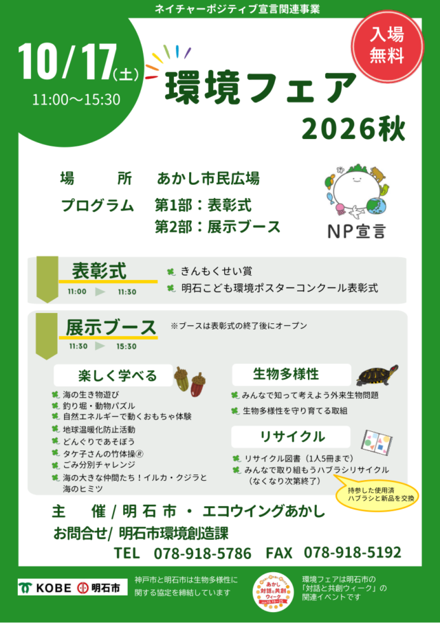 環境フェア2026秋の公式チラシ。10月17日、11時の表彰式と11時30分からの展示ブース、入場無料、会場あかし市民広場を掲載