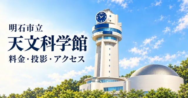 明石市立天文科学館の実際の時計塔とドームをモチーフにした案内イラスト