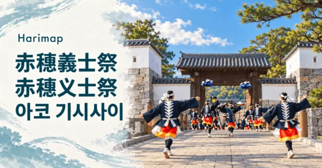 2026 아코 기시사이: 12월 14일 행렬과 무료 관람·유료 좌석 · AI 일러스트
