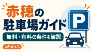 赤穂の駐車場ガイド。無料・有料の条件を確認。