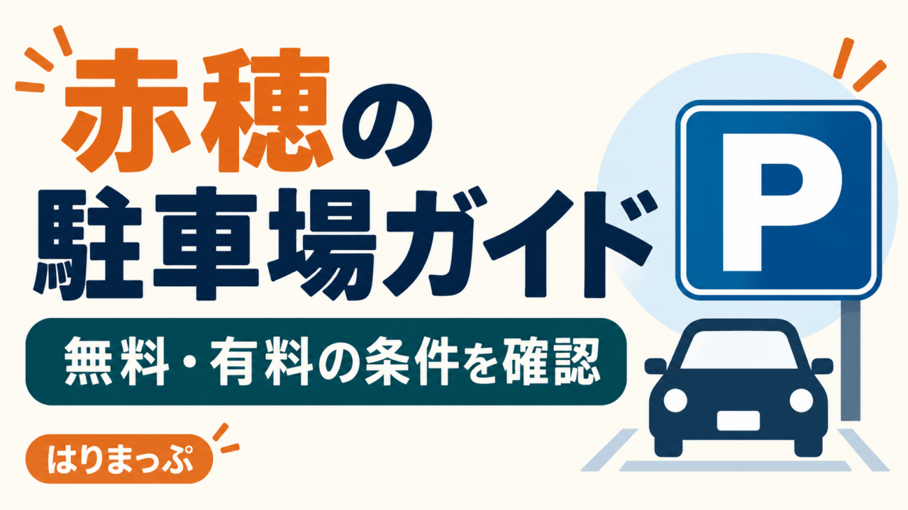 赤穂の駐車場ガイド。無料・有料の条件を確認。
