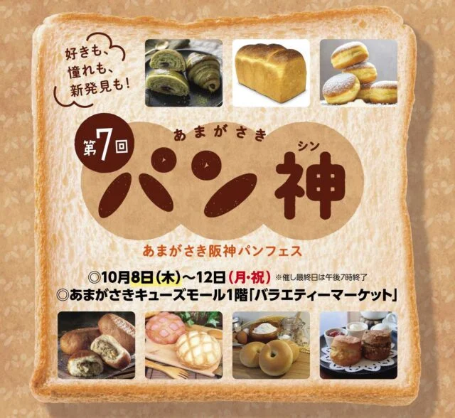 第7回あまがさきパン神の公式告知。10月8~12日、最終日19時終了、会場1階バラエティマーケットとパン類の写真。