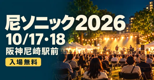 尼ソニック2026、10月17・18日、阪神尼崎駅前、入場無料。夜の音楽祭をモチーフにしたイメージ