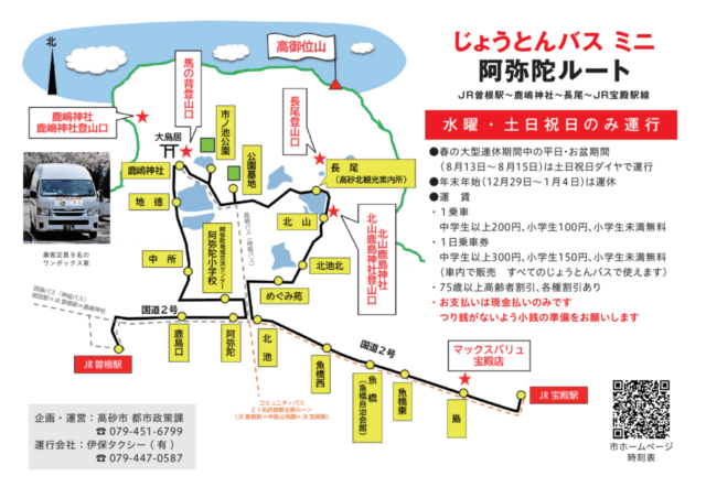 高砂市が公表したじょうとんバスミニ阿弥陀ルート図。JR曽根駅、鹿嶋神社、市ノ池公園、JR宝殿駅の停留所と運行日・運賃を掲載。