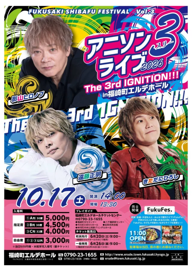 アニソン3ライブ2026公式ポスター。影山ヒロノブ・遠藤正明・きただにひろしが出演。10月17日14時開演、FukuFes.11時開始。指定席A・B・C列は完売