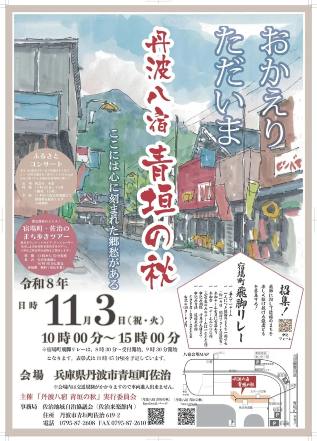 丹波八宿 青垣の秋2026の公式チラシ。11月3日10〜15時。町歩きツアー、飛脚リレー、入宿会場マップ。
