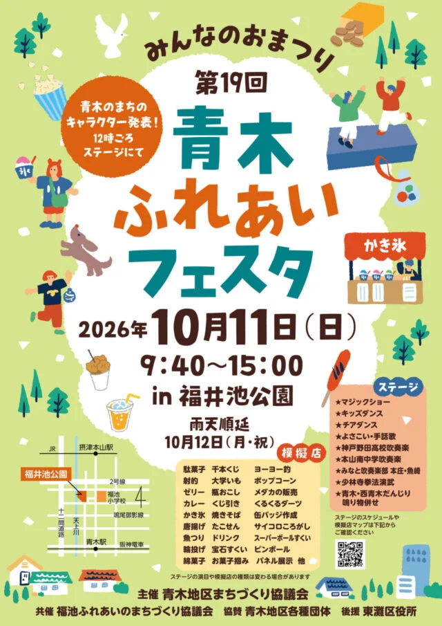 第19回青木ふれあいフェスタ2026公式ポスター。10月11日9時40分から福井池公園、雨天は12日へ順延