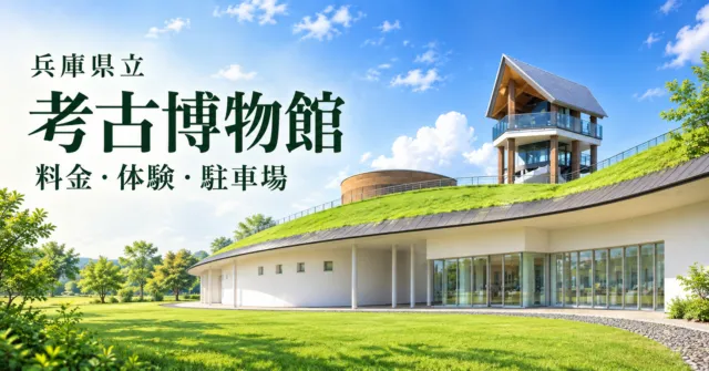 兵庫県立考古博物館の実際の緑の屋根と展望塔をモチーフにした案内イラスト
