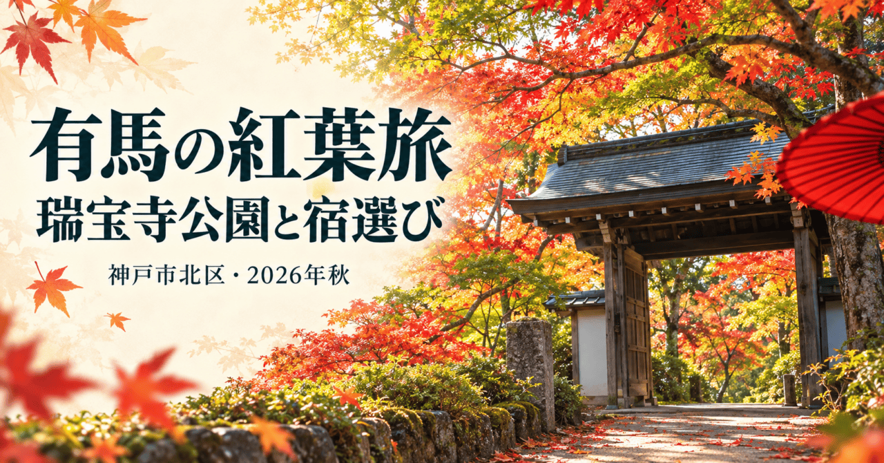 有馬温泉・瑞宝寺公園の山門と秋のもみじをモチーフにしたイメージイラスト。有馬の紅葉旅、瑞宝寺公園と宿選び、神戸市北区・2026年秋