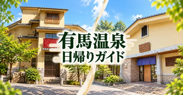 有馬温泉の金の湯の瓦屋根と高い中央部分、銀の湯の低い建物と青紫の暖簾を公式写真から描いたイメージイラスト