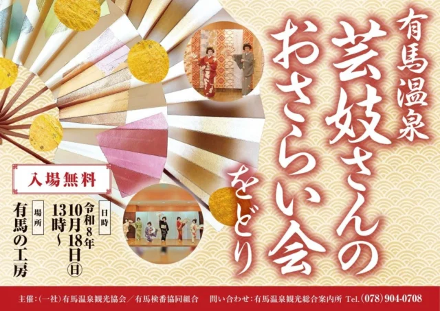 有馬温泉 芸妓さんのおさらい会のチラシ(令和8年10月18日13時〜・有馬の工房・入場無料)