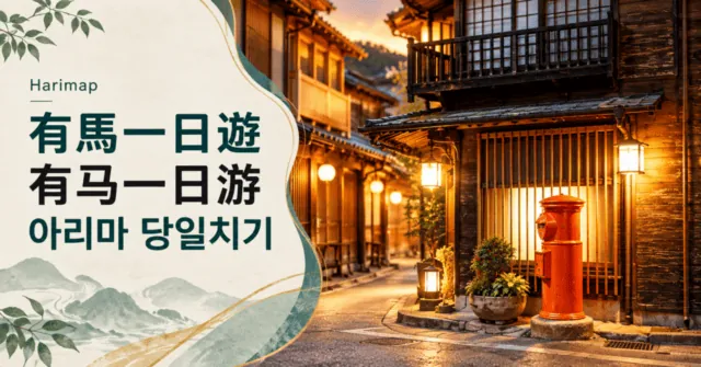 有马温泉一日游：公共浴场、太閤之汤与神户出发交通（AI示意图）