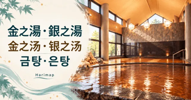 아리마 온천 금탕·은탕 비교: 金の湯·銀の湯 요금과 휴무일 · AI 일러스트