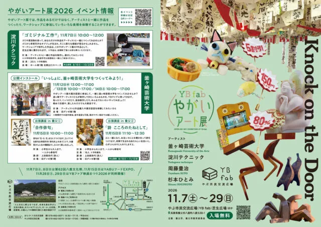 やがいアート展2026の公式パンフレット表面。会期と4つの参加企画、申込期限、交通案内。詩の開始は11時30分表記。