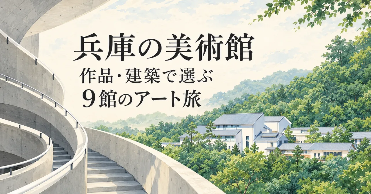 兵庫の美術館。作品・建築で選ぶ9館のアート旅。実際の美術館のらせん階段と森の建築をモチーフにしたイメージイラスト。
